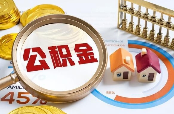 资阳提取公积金有什么负面影响吗（资阳公积金中心叫我把钱退回去）
